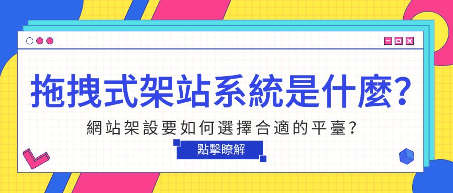 一種更簡單的架站方式應運而生——拖拽式架站系統。 一種更簡單的架站方式應運而生——拖拽式架站系統。